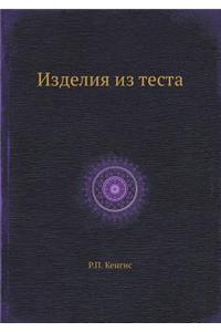 Изделия из теста