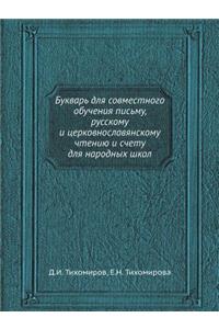 Букварь для совместного обучения письму