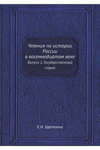 Чтения по истории России в восемнадцатоl
