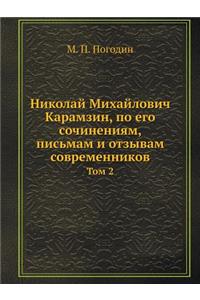 Николай Михайлович Карамзин, по его сочинk