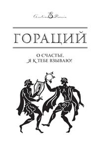 О счастье, я к тебе взываю!