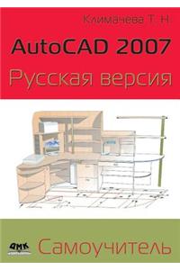 AutoCAD 2007. Русская версия. Самоучитель