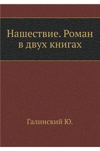 Нашествие. Роман в двух книгах