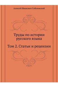 Труды по истории русского языка. Том 2. Стат