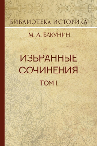 Избранные сочинения. Том 1. Государственн