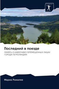 Последний в поезде