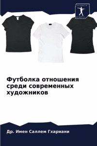 Футболка отношения среди современных худ