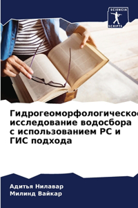 Гидрогеоморфологическое исследование &