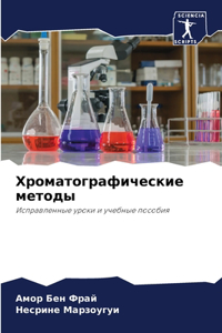 Хроматографические методы