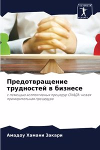 Предотвращение трудностей в бизнесе