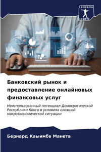 Банковский рынок и предоставление онлайн