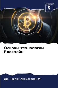 Основы технологии блокчейн