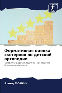Формативная оценка экстернов по детской о