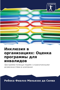 Инклюзия в организациях