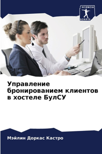 Управление бронированием клиентов в хост
