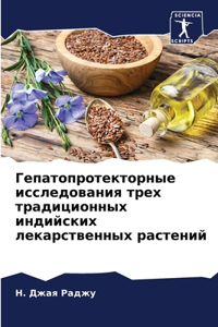Гепатопротекторные исследования трех т