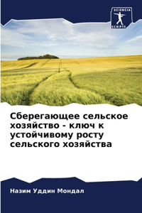 Сберегающее сельское хозяйство - ключ к у