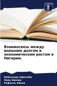 Взаимосвязь между внешним долгом и эконl