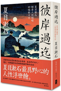 Beyond the Other Side: Soseki Natsume's Ultimate Masterpiece Exploring the Light and Shade of Human Nature