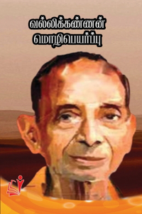 வல்லிக்கண்ணன் மொழிபெயர்ப்பு