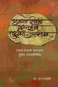 à¤›à¤¤à¥�à¤°à¤ªà¤¤à¥€ à¤¶à¤¿à¤µà¤¾à¤œà¥€ à¤®à¤¹à¤¾à¤°à¤¾à¤œà¤¾à¤‚à¤šà¤¾ à¤¦à¥�à¤¸à¤°à¤¾ à¤°à¤¾à¤œà¥�à¤¯à¤¾à¤­à¤¿à¤·à¥‡à¤•