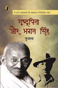 Rashtrapita Aur Bhagat Singh