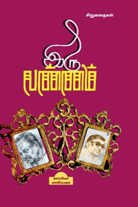 Iru Vannam