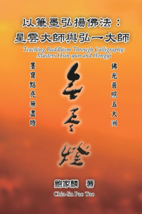 以筆墨弘揚佛法：星雲大師與弘一大師