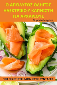 Ο ΑΠΌΛΥΤΟΣ ΟΔΗΓΌΣ ΗΛΕΚΤΡΙΚΟΎ ΚΑΠΝΙΣΤΉ ΓΙΑ ΑΡΧΆ&#