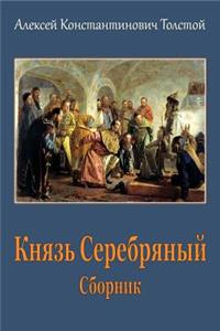 Knjaz' Serebrjanyj. Sbornik