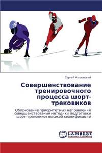 Sovershenstvovanie trenirovochnogo protsessa short-trekovikov