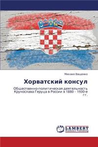 Khorvatskiy Konsul