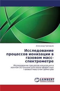 Issledovanie protsessov ionizatsii v gazovom mass-spektrometre