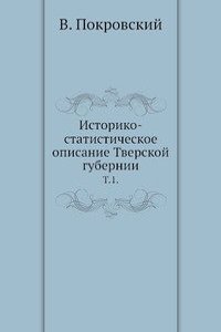 Istoriko-statisticheskoe opisanie Tverskoj gubernii