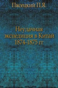 Neudachnaya ekspeditsiya v Kitaj 1874-1875