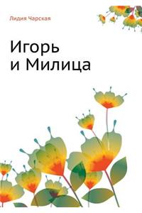 Игорь и Милица (Соколята)