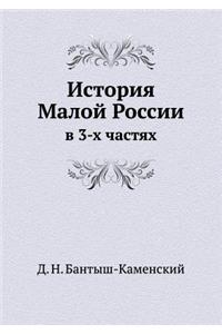 История Малой России