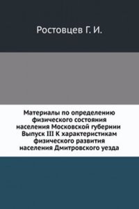 Materialy po opredeleniyu fizicheskogo sostoyaniya naseleniya Moskovskoj gubernii