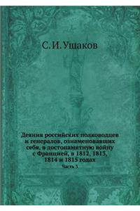 Деяния российских полководцев и генерал