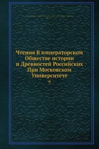 Chteniya V imperatorskom Obschestve istorii i Drevnostej Rossijskih Pri Moskovskom Universitete