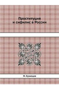 Проституция и сифилис в России