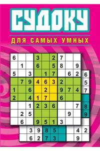 Судоку для самых умных