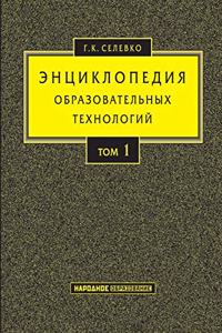 Энциклопедия образовательных технолог&