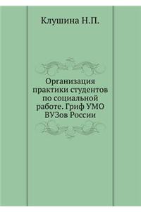Organizatsiya praktiki studentov po sotsial'noj rabote. Grif UMO VUZov Rossii