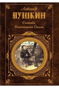 Дневники. Воспоминания. Письма