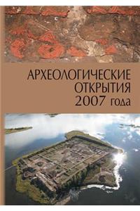 Археологические открытия 2007 года