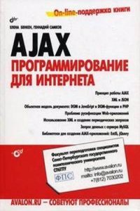 AJAX. Programmirovanie dlya Interneta