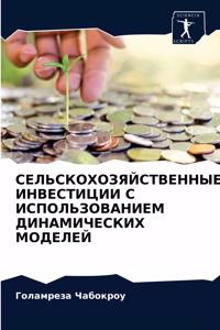 СЕЛЬСКОХОЗЯЙСТВЕННЫЕ ИНВЕСТИЦИИ С ИСПОЛ&