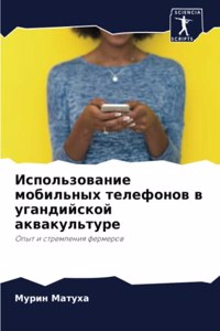 Использование мобильных телефонов в уган