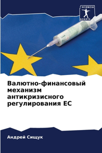 Валютно-финансовый механизм антикризис